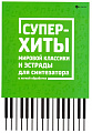 СУПЕР-ХИТЫ мировой классики и эстрады для синтезатора в легкой обработке.