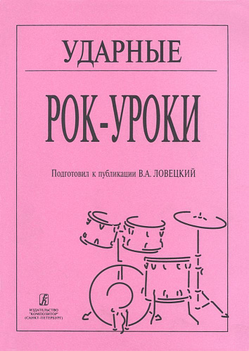 Ударные. Рок-уроки. Подготовил к публикации В.А. Ловецкий