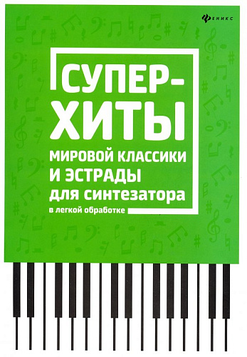 СУПЕР-ХИТЫ мировой классики и эстрады для синтезатора в легкой обработке.