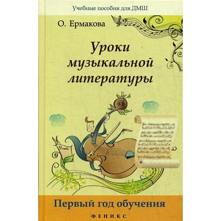 Уроки музыкальной литературы. Первый год обучения.
