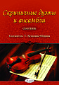 Скрипичные дуэты и ансамбли