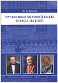 Труженики хоровой нивы города на Неве. Три очерка.