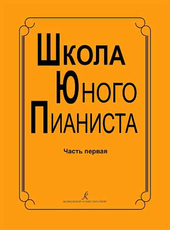 Школа юного пианиста.
