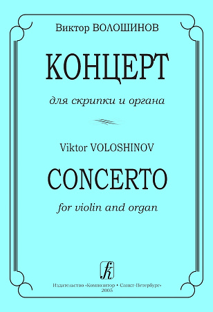 Концерт для скрипки и органа. Ред. И.Браудо.