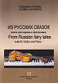 Л. Князева. Из русских сказок. Сюита для скрипки и фортепиано