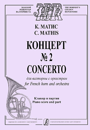 Концерт №2 для валторны с оркестром. Клавир и партия.