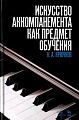 Искусство аккомпанемента как предмет обучения. Учебное пособие.