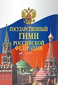 Государственный гимн Российской Федерации. Клавир.