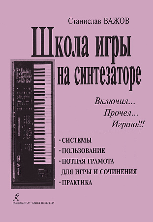 Школа игры на синтезаторе. Важов С.