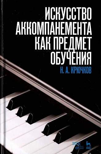 Искусство аккомпанемента как предмет обучения. Учебное пособие.