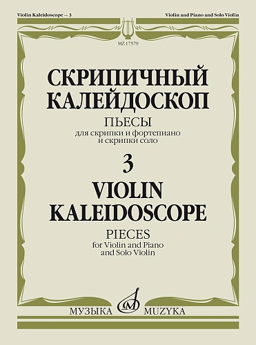 Скрипичный калейдоскоп. Пьесы для скрипки и фортепиано и скрипки соло. Выпуск 3