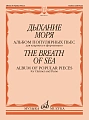 Дыхание моря. Альбом популярных пьес. Для кларнета и фортепиано.