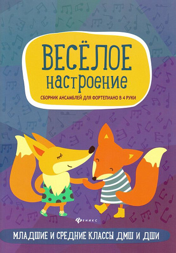 Веселое настроение: сборник ансамблей для фортепиано в 4 руки. Младшие и средние классы ДМШ и ДШИ. Учебно-метод. пособие.