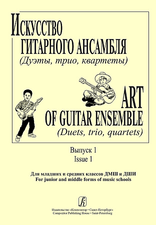Искусство гитарного ансамбля (Дуэты, трио, квартеты). Выпуск 1. Для младших и средних классов ДМШ и ДШИ.