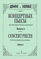 Концертные пьесы для трехструнной домры и фортепиано. Выпуск 2.