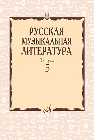 Русская музыкальная литература. Выпуск 5. Под ред. Е.Царёвой.