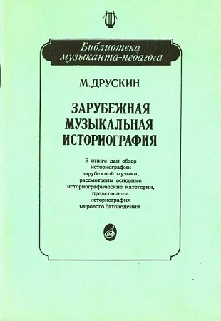 Зарубежная музыкальная историография. Учебное пособие.