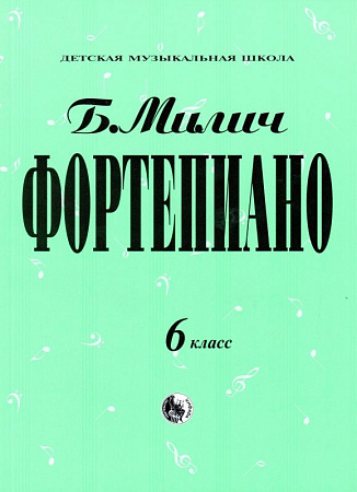 Фортепиано. 6 класс ДМШ.