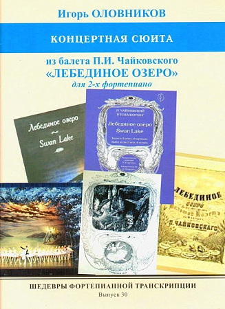 ШФТ-30. Шедевры фортепианной транскрипции. Выпуск 30. Оловников И.В. Концертная сюита из балета П.И. Чайковского ЛЕБЕДИНОЕ ОЗЕРО для 2-х фортепиано.