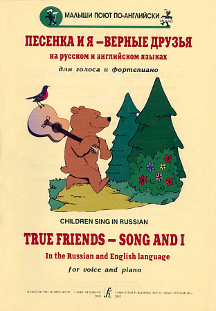 Песенка и я - верные друзья. Детские песенки на английском и русском языках для голоса и ф