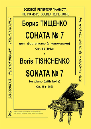 Соната № 7 (с колоколами), соч. 85 (1982). Для фортепиано.