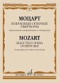 В.А. Моцарт. Избранные оперные увертюры. Переложение для фортепиано в четыре руки
