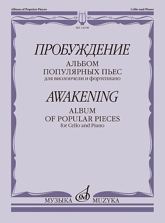 Пробуждение. Альбом популярных пьес. Для виолончели и фортепиано.