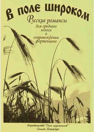 В поле широком.