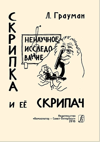 Скрипка и ее скрипач. Ненаучное исследование.