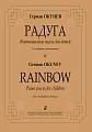 Радуга. Фортепианные пьесы для детей.