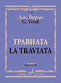Травиата. Опера в трех действиях. Клавир.