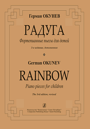 Радуга. Фортепианные пьесы для детей.