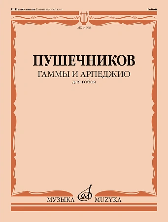 Гаммы и арпеджио для гобоя.