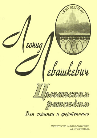 Цыганская рапсодия. Пьеса для скрипки и фортепиано.