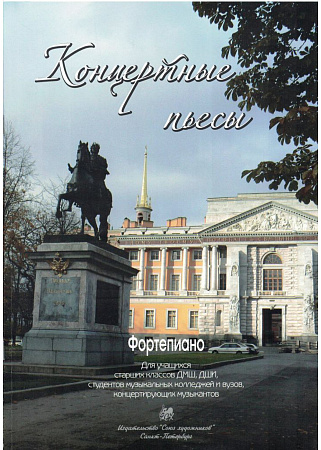 Концертные пьесы. Фортепиано. Для учащихся старших классов ДМШ, ДШИ, студентов музыкальных колледжей и вузов, концертирующих музыкантов.