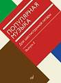 В. Агабабов. Популярная музыка для шестиструнной гитары. Выпуск 2