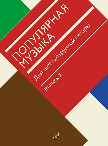 В. Агабабов. Популярная музыка для шестиструнной гитары. Выпуск 2