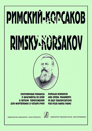 Мой Римский-Корсаков. Популярные романсы и фрагменты из опер в четыре руки.