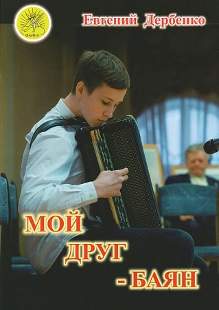 Е. Дербенко. Мой друг - баян. Для баяна (аккордеона, гармони). Младшие и средние классы ДМШ и ДШИ