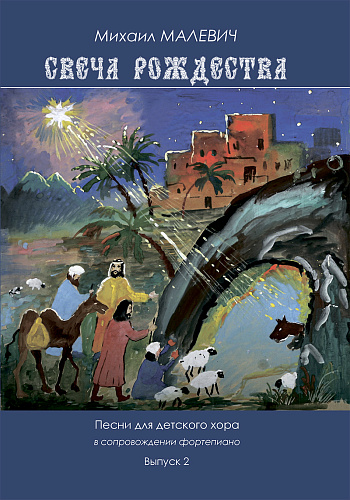 Свеча Рождества. Выпуск 2. Песнопения для детского хора в сопровождении фортепиано. 