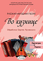 Во кузнице. Русская народная песня. Обработка С. Луговского. Партитура. Партии