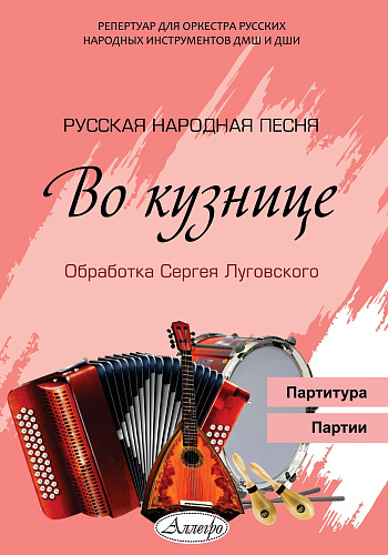 Во кузнице. Русская народная песня. Обработка С. Луговского. Партитура. Партии