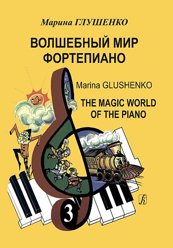 Волшебный мир фортепиано. Тетрадь 3. Учебно-методическое пособие на материале популярных песен. Для ДМШ и ДШИ.