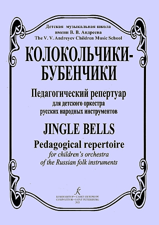 Детская муз.школа"Колокольчики-бубенчики" им.В.В.Андреева. Педагогический репертуар для детских оркестров.