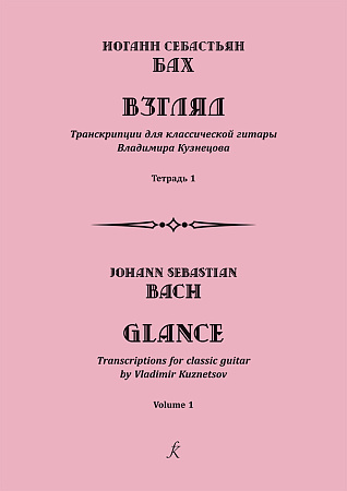 Взгляд. Транскрипции для классической гитары. Тетрадь 1