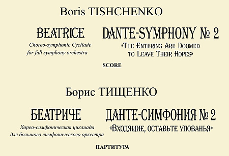 Беатриче. Хорео-симфоническая циклиада для большого симфонического оркестра. Данте-симфония № 2 («Входящие, оставьте упованья»). Партитура.