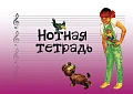 Нотная тетрадь (розовая).