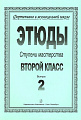 Этюды. Ступени мастерства. 2 класс. Выпуск 2. Фортепиано в музыкальной школе.