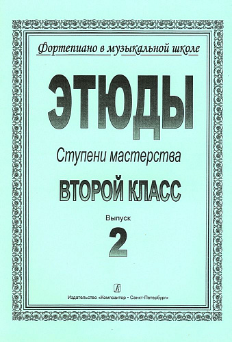 Фортепиано в музыкальной школе. Этюды. Ступени мастерства. 2 класс. Выпуск 2