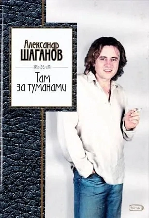 Там за туманами.
